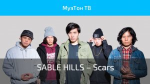 SABLE HILLS – Scars (OFFICIAL VIDEO)