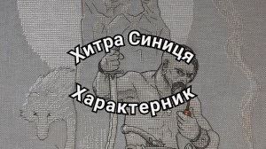 Хитра Синиця - Характерник. Готовая работа. Вышивка крестом.