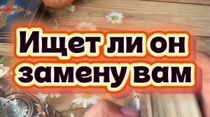Ищет ли он замену вам 🤨🍓🔥Таро