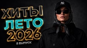 Шадэ, Мальборо, MiyaGi, Sevak, Сомбреро, Jony | ХИТЫ 2026 #хиты #хиты2026 #трендовыепесни