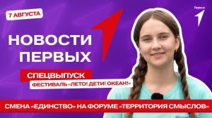 «Новости Первых»: Международный фестиваль «Лето! Дети! Океан!» | Cмена на «Территории смыслов»