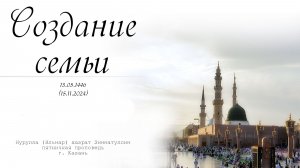 Создание семьи — Пятничная проповедь 15.11.2024 г.