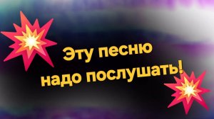 Эту песню надо послушать