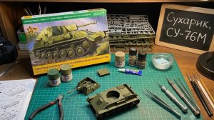 Сухарик, СУ-76М, новинка в 72-ом от «Звезды»