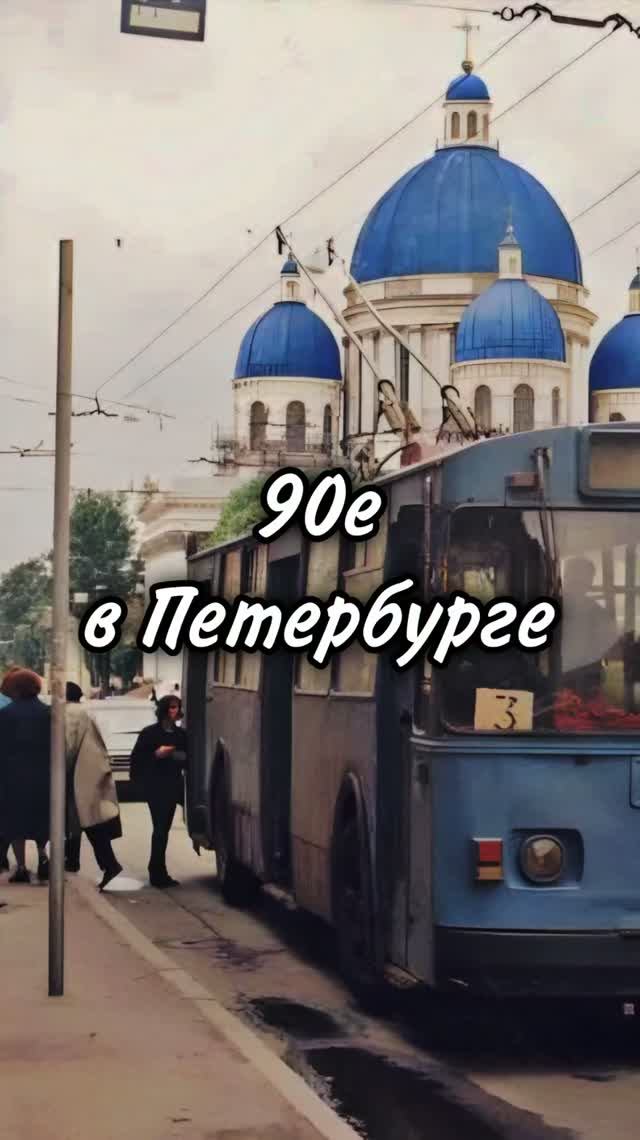 Девяностые в Петербурге