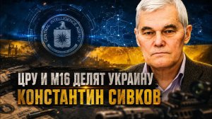 Константин Сивков | ЦРУ и MI6 делят Украину