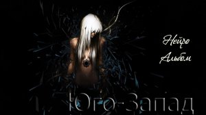 Юго-Запад - Нейро альбом (ИИ)