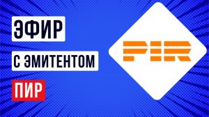 Эфир с эмитентом ПИР