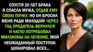 Спасла мужа своей почкой, а он сбежал к молодой  Через год требовал миллионы, но я сделала то