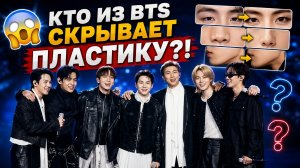 🤔 Кто из BTS действительно делал пластику?!