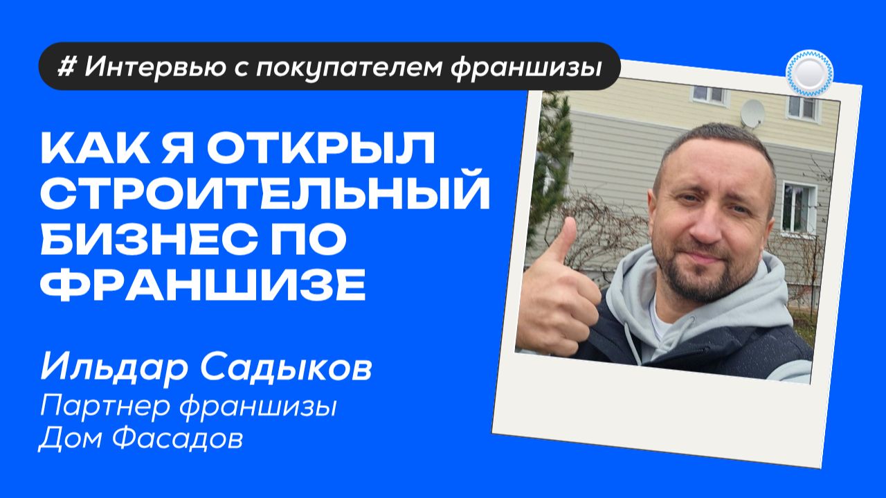 Как я открыл строительный бизнес – интервью с партнёром франшизы «Дом фасадов» от Бизнесменс.ру