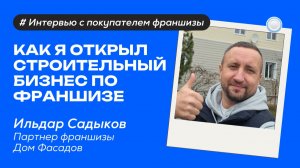 Как я открыл строительный бизнес – интервью с партнёром франшизы «Дом фасадов» от Бизнесменс.ру