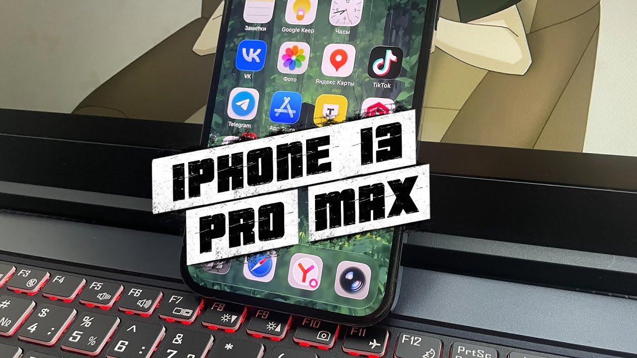 Месяц с IPhone 13 Pro Max В 2026
