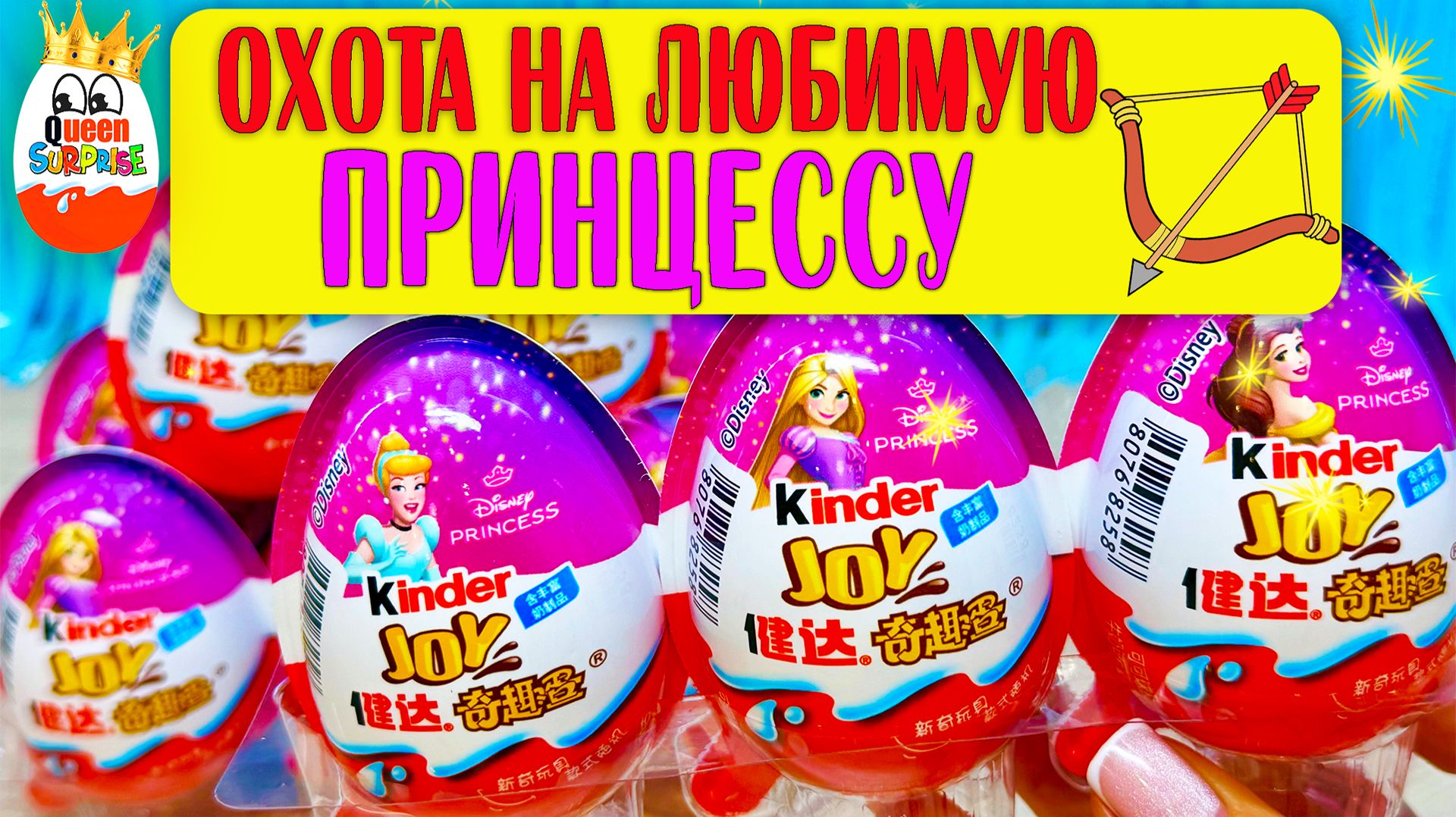 Киндер Джой Принцессы Диснея!Распаковка Сюрпризов,Кто мне попался?!