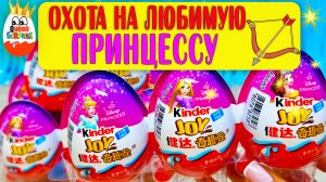 Киндер Джой Принцессы Диснея!Распаковка Сюрпризов,Кто мне попался?!