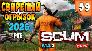SCUM🏹ЧИЛИМ НА ЧИЛЕ🏹СТРИМ 59