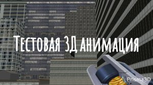 анимация 3Д в призма тест