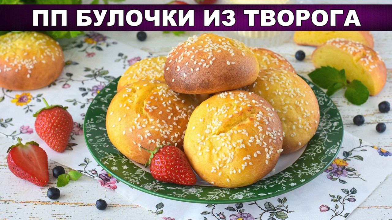 ПП булочки из творога: низкокалорийный завтрак быстро и просто