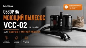 Обзор моющего пылесоса для мебели Homiko VCC-02