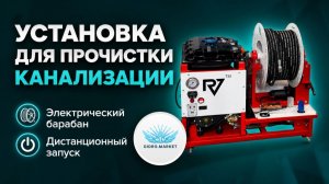 Каналопромычная установка с ДУ —  тест перед отгрузкой