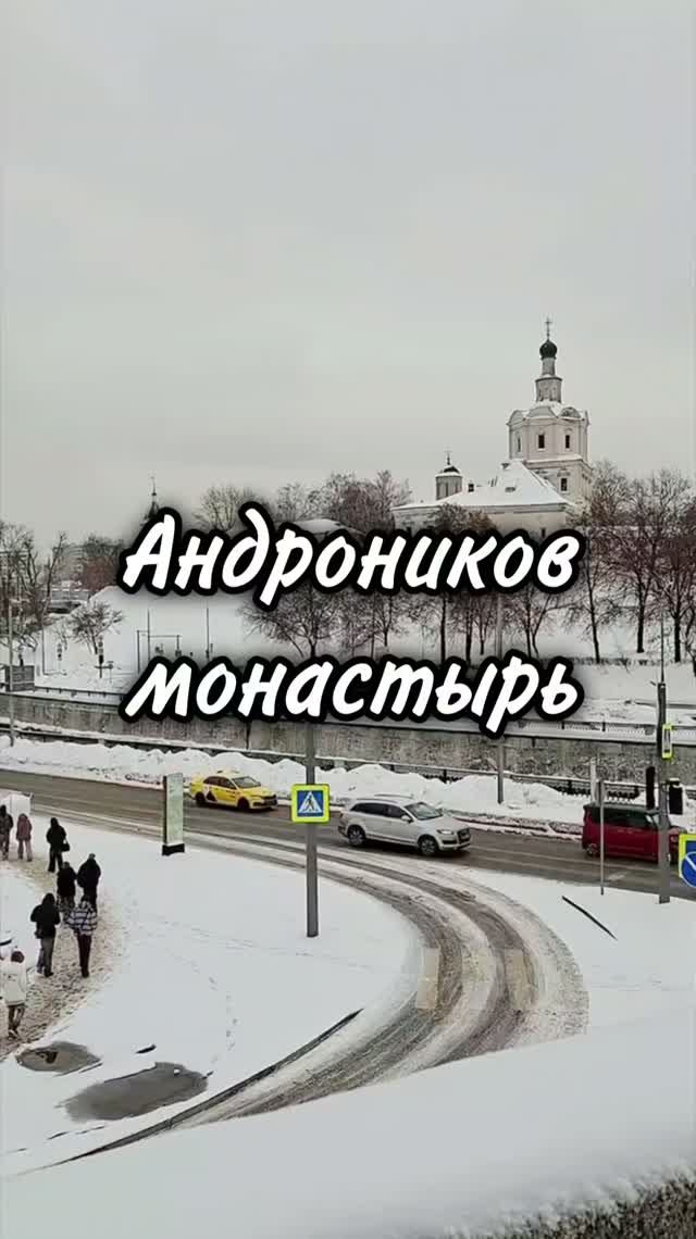 Андроников монастырь