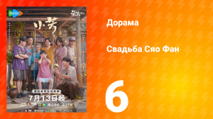 Свадьба Сяо Фан 6 серия