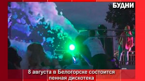 Пенная дискотека вновь состоится в Белогорске