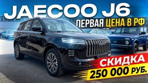 #Обзор JAECOO J6 PRESTIGE EDITION/ЦЕНА И ОБЗОР/ЧТО МЫ ПОЛУЧАЕМ ???ПЕРВАЯ ЦЕНА В РФ НОВЫЙ АВТОМОБИЛЬ