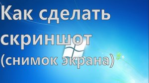 Как сделать скриншот (Снимок экрана)