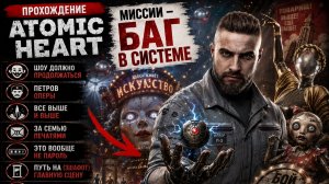 Прохождение Atomic Heart — Баг в системе