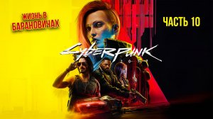 ➤ Cyberpunk 2077 • Часть 10 • Прохождение игры ✓