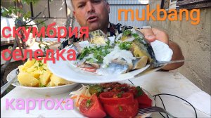 МУКБАНГ СКУМБРИЯ И СЕЛЁДКА С КАРТОШКОЙ/ОБЖОР НА ДАЧЕ/ЕДА НА КАМЕРУ
