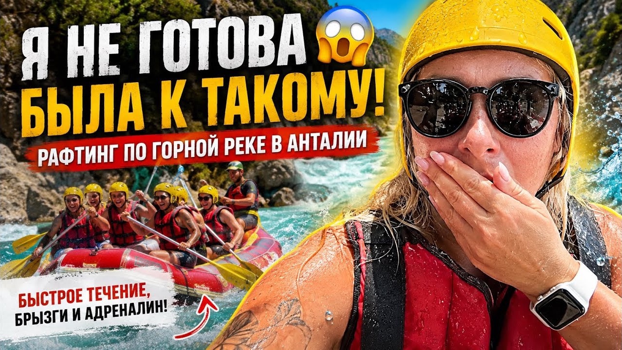 😱Я НЕ ГОТОВА БЫЛА К ТАКОМУ! Рафтинг в Турции по горной реке!
