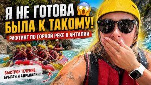 😱Я НЕ ГОТОВА БЫЛА К ТАКОМУ! Рафтинг в Турции по горной реке!