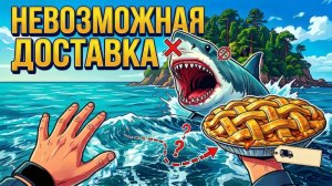 🍪 Невозможная доставка.