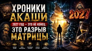 ХРОНИКИ АКАШИ: 2027 год — это не конец. Это РАЗРЫВ МАТРИЦЫ | Абсолютный Ченнелинг