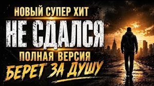 Новый супермощный хит. Не сдался. Полная версия. Просто огонь🔥🔥🔥