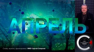 МИО Сергей Смирнов - Апрель