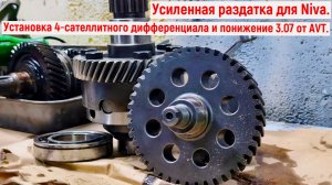 Усиленная раздатка для  Niva. Установка  4‑сателлитного  дифференциала и понижение 3.07 от AVT