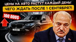АВТОРЫНОК БЕЛАРУСИ - ТОЧНО КОНЕЦ😧😧... Что Нас Ждет 1 CЕНТЯБРЯ❗ РЕАЛЬНЫЕ ЦЕНЫ НА АВТО