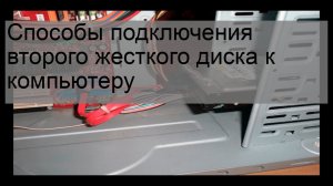 Способы подключения второго жесткого диска к компьютеру