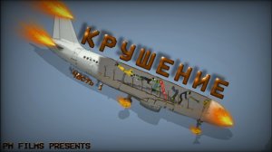 Сериал «Крушение» Часть 1 Melon Playground | PEOPLE MELON