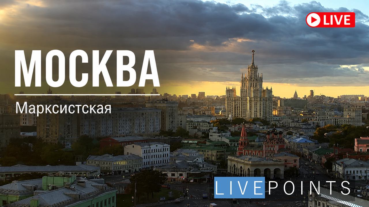 Веб-камера Москва, Марксистская