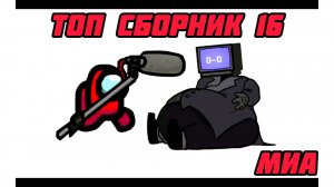🥳🛑Mini Crewmate Kills ТОП сборник часть #16  Весёлая анимация🔥🔥