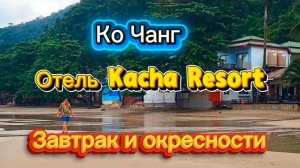 14 серия. Ко Чанг. Завтрак, территория и окресности отеля Кача. Август 2026 г.