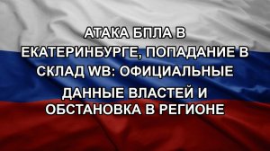 Атака БПЛА в Екатеринбурге, попадание в склад WB: официальные данные властей и обстановка в регионе