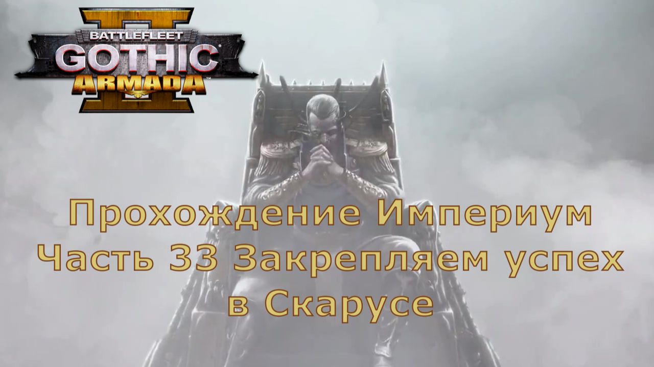 Battlefleet Gothic Armada 2 Прохождение Часть 33 Закрепляем успех в Скарусе