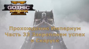 Battlefleet Gothic Armada 2 Прохождение Часть 33 Закрепляем успех в Скарусе