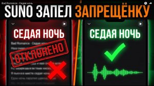 ✅ Обход текст-фильтра Suno (демо ~2 мин)