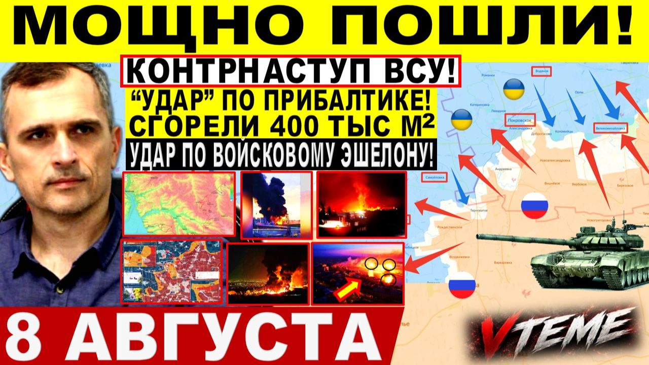 СВОДКА БОЕВЫХ ДЕЙСТВИЙ НА 8 АВГУСТА, КАРТА СВО СЕГОДНЯ, НОВОСТИ , СВО НА УКРАИНЕ 2026 ЮРИЙ ПОДОЛЯКА